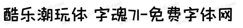 酷乐潮玩体 字魂71字体转换